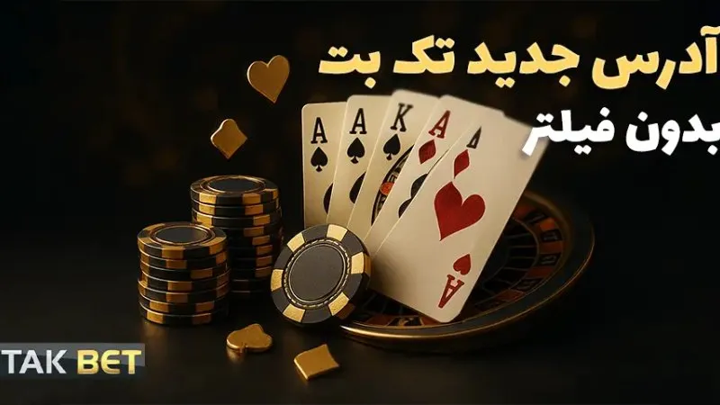 سایت شرط بندی بدون فیلتر