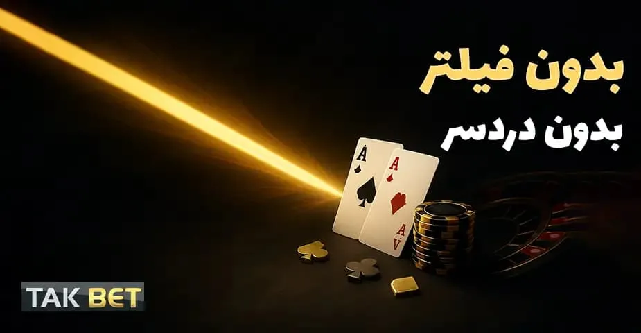 سریع ترین راه دسترسی به آدرس بدون فیلتر سایت takbet چیست؟