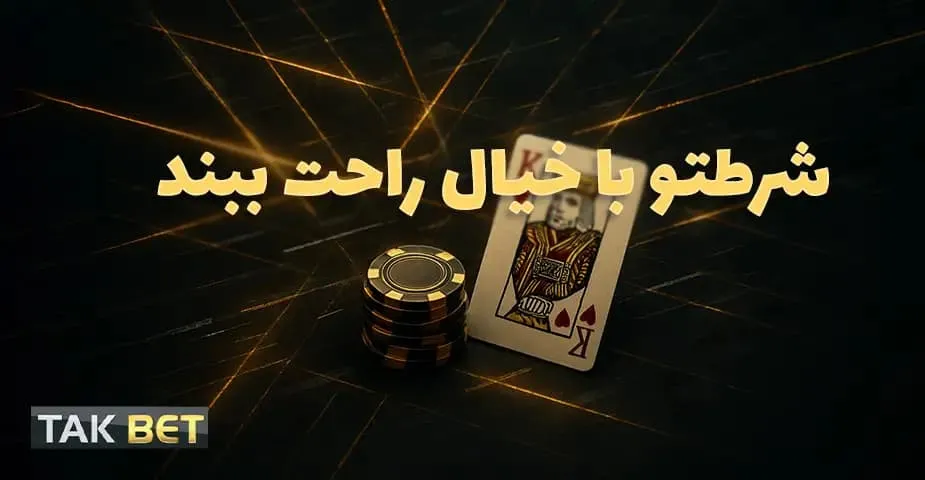 چه عواملی باعث اختلال در دسترسی به آدرس تک بت (takbet) میشوند؟